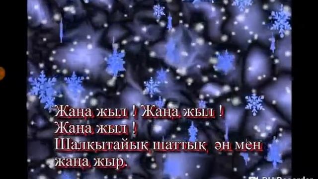 Жаңа жыл құтты болсын!!   КАРАОКЕ