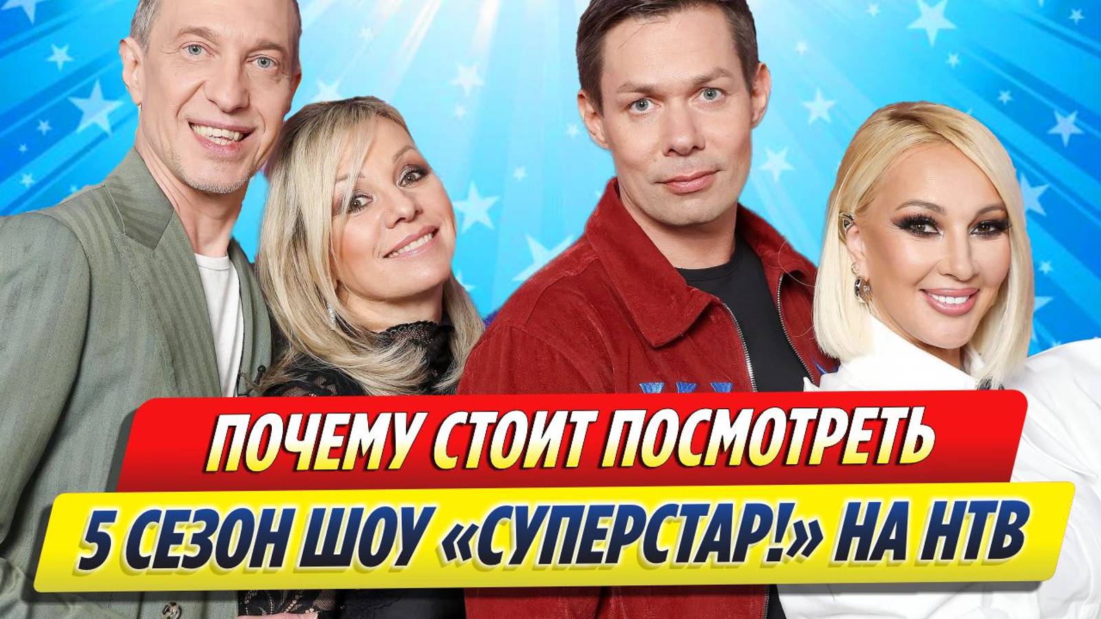 Новости Шоу-Бизнеса ★ Почему стоит посмотреть 5 сезон шоу «Суперстар!»