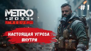 Metro 2033, прохождение, горстка выживших и новое Средневековье