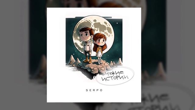 SERPO - Я повторил бы всё сначала (serpo prod.) / OFFICIAL AUDIO / Альбом "Чужие истории" смотреть онлайн