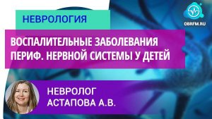 Невролог Астапова А.В.: Воспалительные заболевания периферической нервной системы у детей