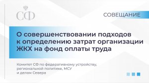 О совершенствовании подходов к определению затрат организации ЖКХ на фонд оплаты труда