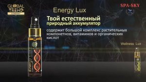 Новый продукт Global Trend высокоэффективные спрей Energy Lux и Wellness Lux