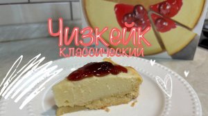 ЧИЗКЕЙК классический из смеси С.Пудовъ #еда #рецепт #вкусно #cooking