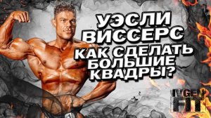 Уэсли Виссерс как тренировать ноги?