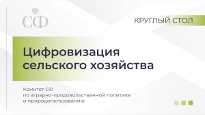 Цифровизация сельского хозяйства