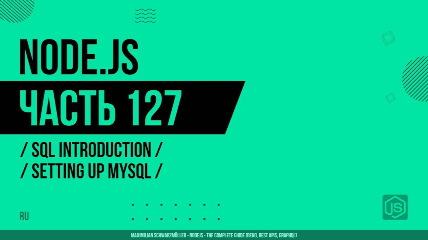Node.js - 127 - Введение в SQL - Настройка MySQL