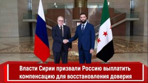 Власти Сирии призвали Россию выплатить компенсацию для восстановления доверия