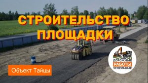 Строительство площадки, объект Тайцы