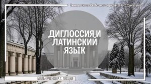 Диглоссия и латинский язык