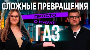 «Просто о науке». О сложных превращениях газа рассказывает Герман Легковой