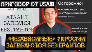 УкроСМИ загибаются без грантов! USAID щекочет нервишки пропагандистам 404