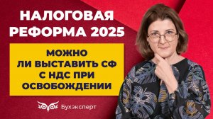 Можно ли разово выставить счет-фактуру с НДС при УСН с доходом менее 60 млн и освобождении от НДС