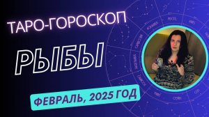 РЫБЫ ♓️ | ТАРО ГОРОСКОП на ФЕВРАЛЬ, 2025