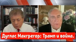 Полковник Дуглас Макгрегор: Трамп и война.