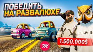 ЧТО ТЫ ТАКОЕ? БИТВА НА ВЗОРВАНЫХ РАЗВАЛЮХАХ ЗА 1.500.000$ В GTA 5 RP / MAJESTIC RP