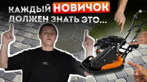 Как ВЫБРАТЬ бензиновую виброплиту и НЕ ПЕРЕПЛАТИТЬ? Все ответы в ролике!