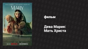 Дева Мария: Мать Христа (фильм, 2024)