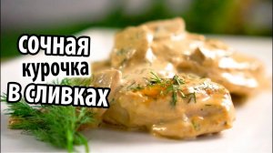 КУРИНАЯ ГРУДКА - в этом СОУСЕ Очень Сочная и Нежная, просто тает во рту! Рецепт Объеденье!