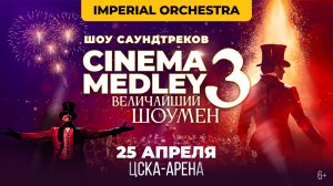 Cinema Medley 3 | 25 апреля - Москва