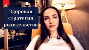 Здоровая стратегия родителя