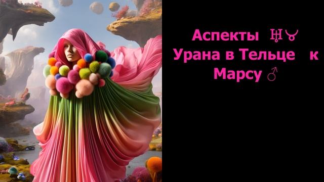 Транзит   ♅♉ Урана в Тельце и его аспекты    к  Планетам Углам Точкам  Часть 3