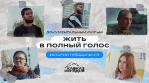 Документальный фильм «Жить в полный голос»