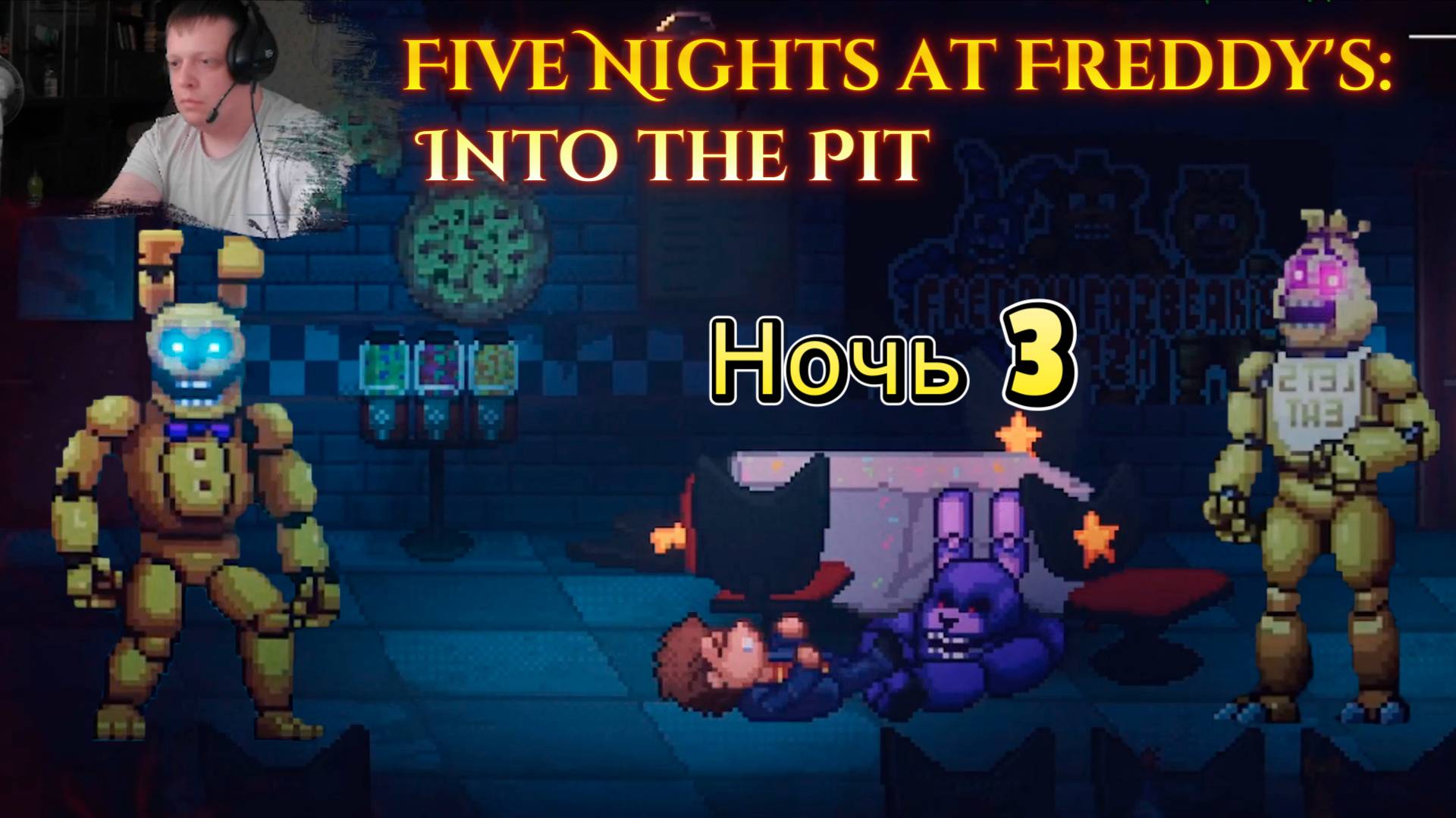 Five Nights at Freddy's_ Into the Pit - прохождения Ночь 3