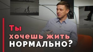 Норма жизни: как к ней прийти? | Принято считать