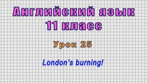 Английский язык 11 класс (Урок№25 - London’s burning!)