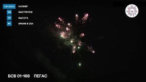 Батарея салютов Пегас калибр 1-1,2-2,0 на 168 залпов ВЕЕРНЫЙ ЭФФЕКТ высота до 50 метров.