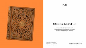 Приветственное слово И.А. Доронченкова CODEX LIGATUS-2024