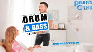 Drum & Bass шоу Радио Саня: ДОБРАЕ УТРО 19