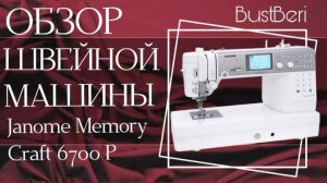 Обзор швейной машинки Janome Memory Craft 6700P