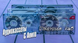 Аудиокассеты с Авито | Пятая покупка | Есть неплохие образцы в коллекцию