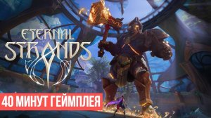 Eternal Strands 2025 40 минут геймплея