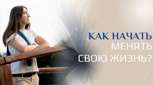 Как начать менять свою жизнь?