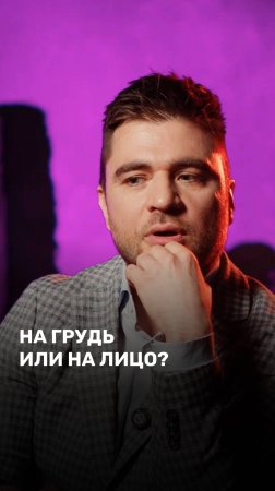 На грудь или на лицо?