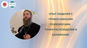 Опыт общения с православными психологами. Точки расхождения и сближения.