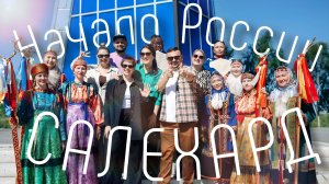 Ну здравствуй, Салехард! |  Голос Поколения (1 серия)