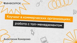 Коучинг в коммерческих организациях: работа с топ-менеджментом