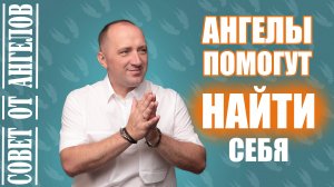 Совет от Ангелов. Ангелы помогут найти себя - Михаил Агеев