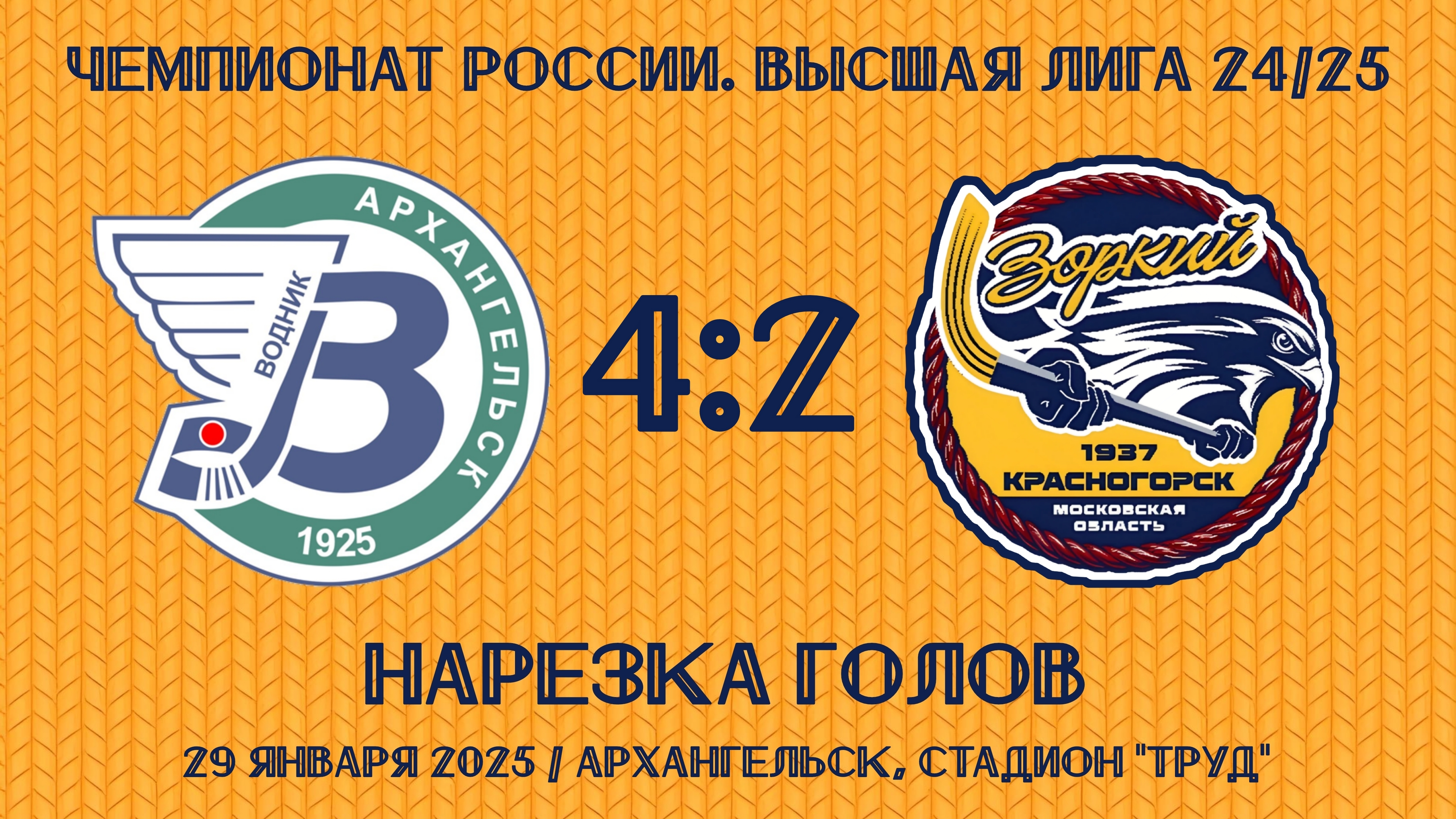 29.01.2025. ХсМ. Высшая лига 24/25. Нарезка голов. «Водник-2» - «Зоркий» – 4:2 (1:0).