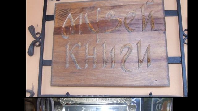 Музей аптека та музей книги у Луцьку