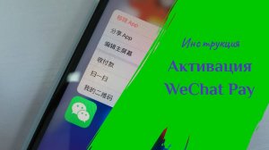 Активация WeChat Pay (Вичатпей)