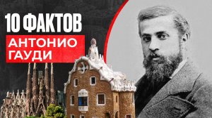 Антонио Гауди. История одиночества великого гения.