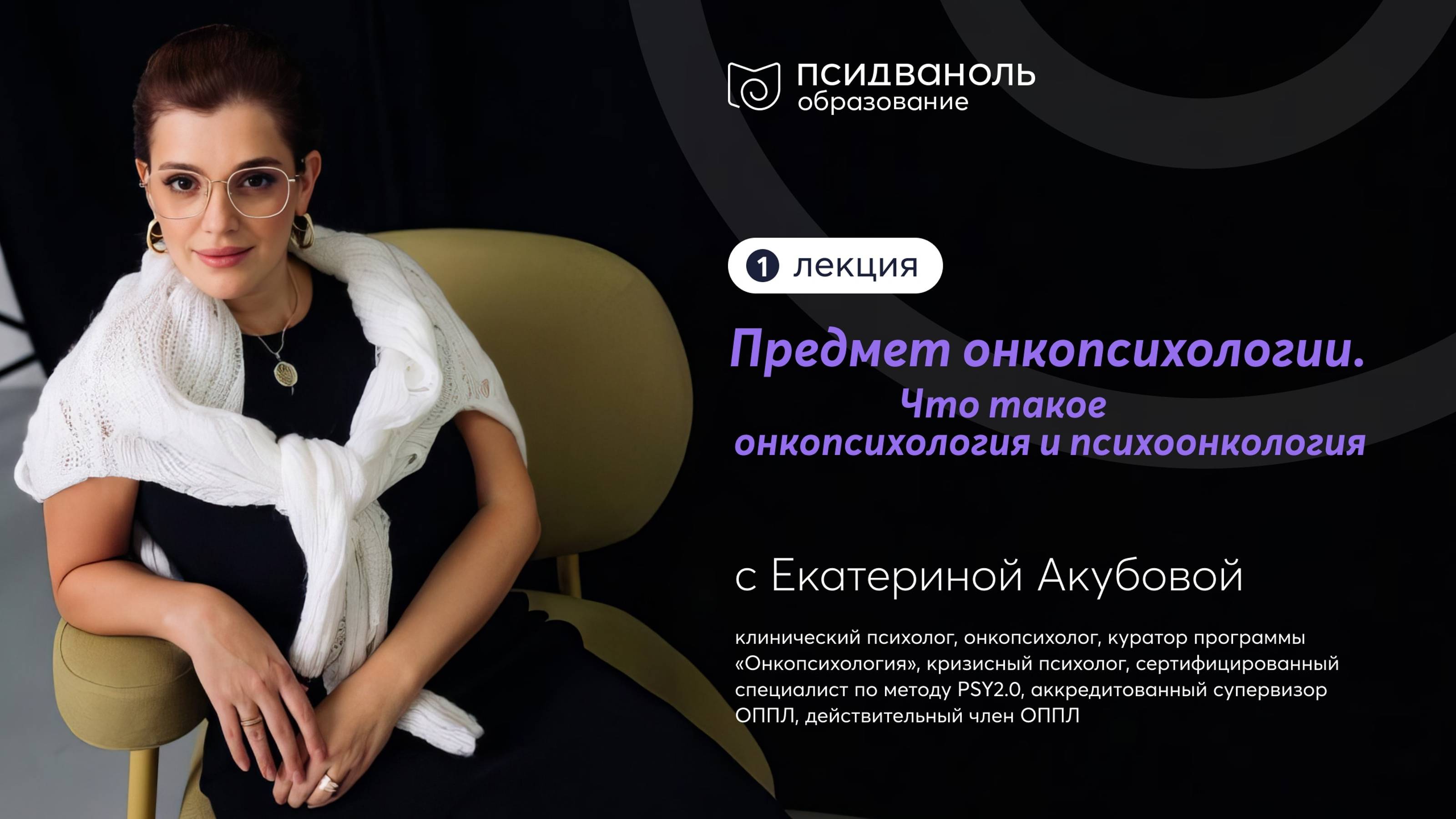 Лекция 1. Предмет онкопсихологии. Что такое онкопсихология и психоонкология