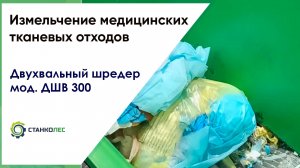 Измельчение медицинских отходов / двухвальный шредер / на ДШВ 300У медотходы