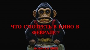 ЧТО СМОТРЕТЬ В КИНО В ФЕВРАЛЕ 2025? ЛУЧШИЕ НОВИНКИ МЕСЯЦА.