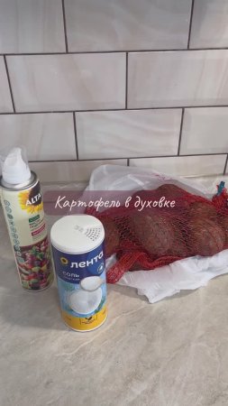 КАРТОФЕЛЬ В ДУХОВКЕ